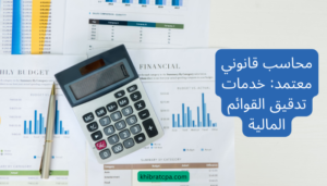 Read more about the article محاسب قانوني معتمد: خدمات تدقيق القوائم المالية