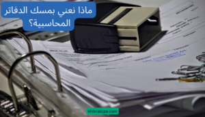 Read more about the article مسك الدفاتر: 5 أسرار لنجاح خدماتنا المحاسبية